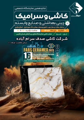 شانزدهمین نمایشگاه بین المللی صنعت کاشی و سرامیک